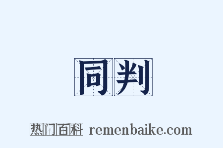 同判是什么意思的图片